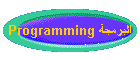 Programming البرمجة